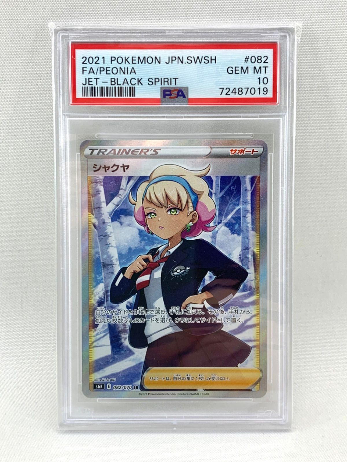 【鑑定品】 ポケモン シャクヤ 082/070 SR PSA10