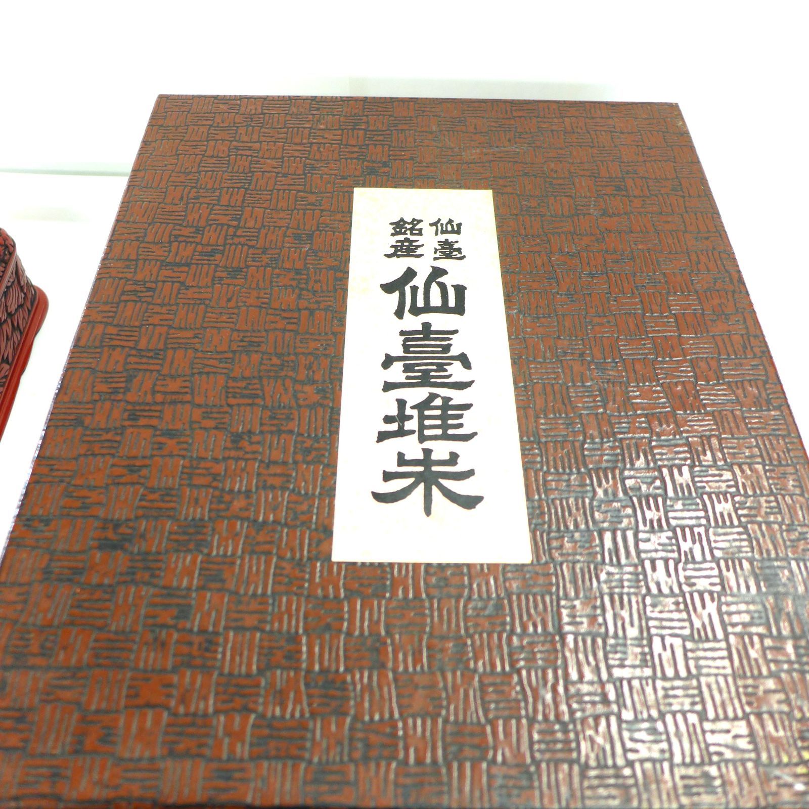 仙台堆朱 漆器 文箱 硯箱 書類箱 山水画彫刻＆堆朱 小物入れ 公田店