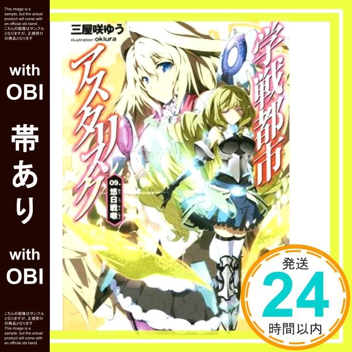 学戦都市アスタリスク 文庫 1-4巻セット (MF文庫J) Amazon.co.jp: 学戦都市アスタリスク 01. 姫焔邂逅 (MF文庫J