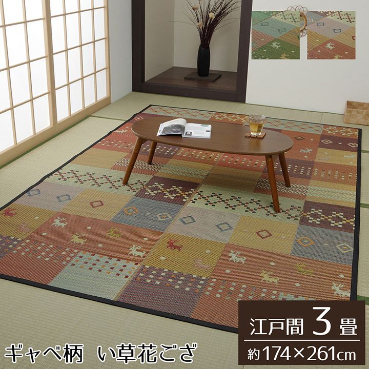 BIK1014501 い草 ラグ 花ござ カーペット ラグ 3畳 ギャッベ ギャベ ギャッベ 柄 抗菌 防臭 消臭 江戸間 3畳 約 174×261cm グリーン