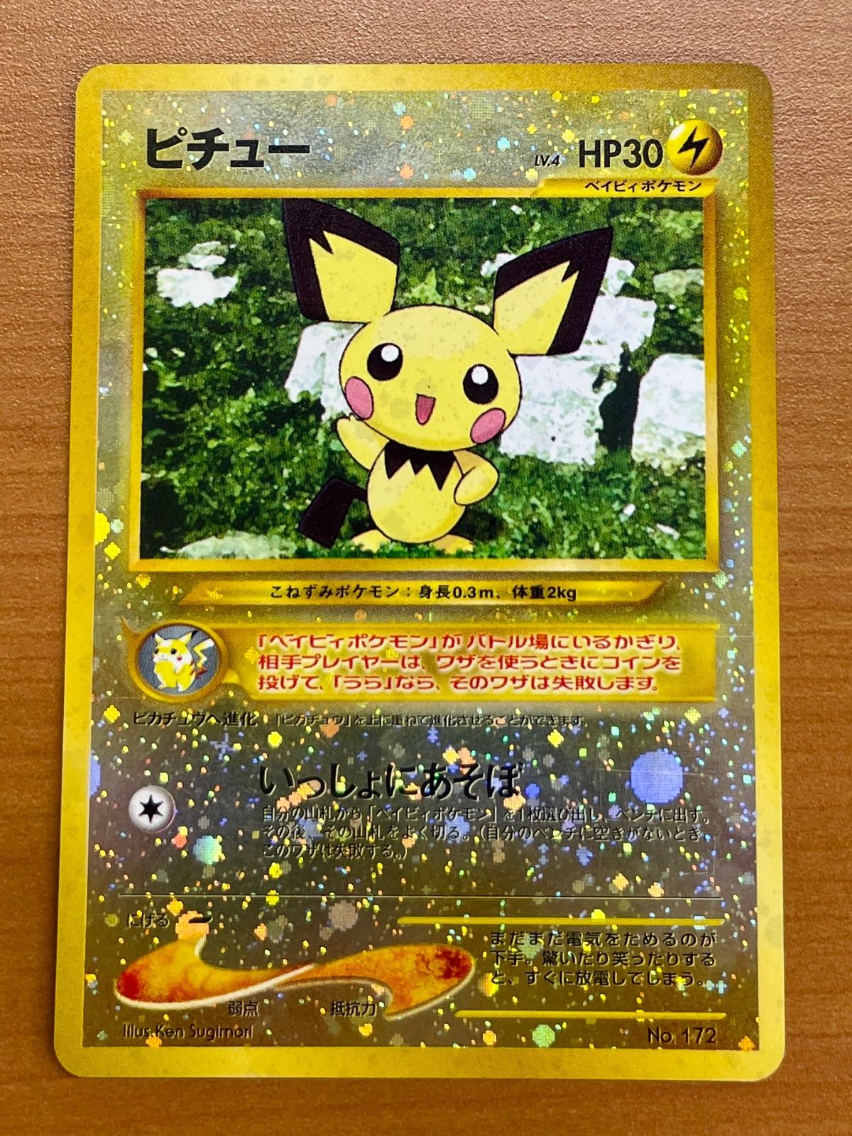 何でも揃う いっしょにあそぼ 旧裏 No.172 ピチュー 状態A ポケカ ☆ ポケモンカードゲーム