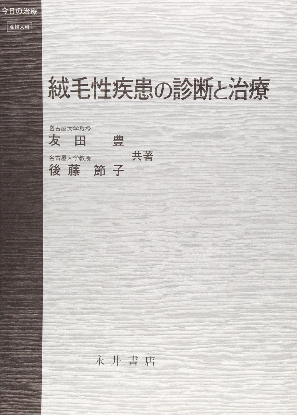 絨毛性疾患の診断と治療 今日の治療 産婦人科