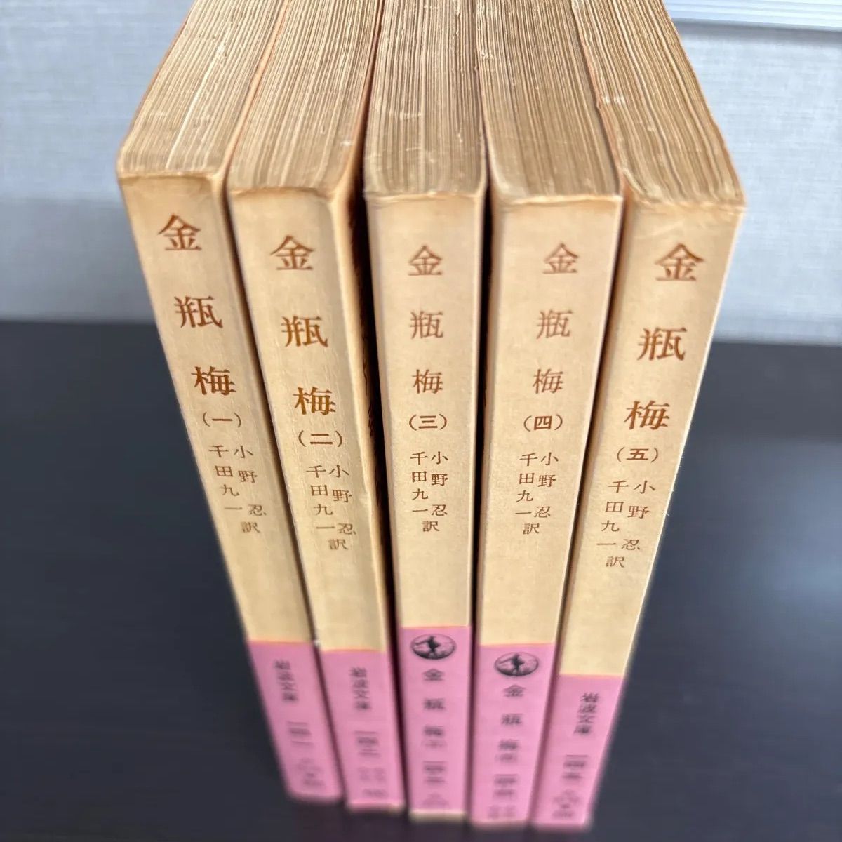 中古】 金瓶梅 1～5巻まで 未完結 5冊セット 岩波文庫 - メルカリ