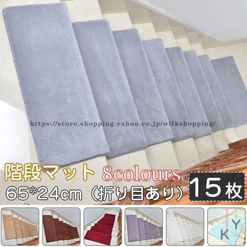 階段マット 滑り止め 65*24cm 折り目あり 洗えるマット 防音 お子さんやおじいさんおばあさん転び防止 階段カーペット