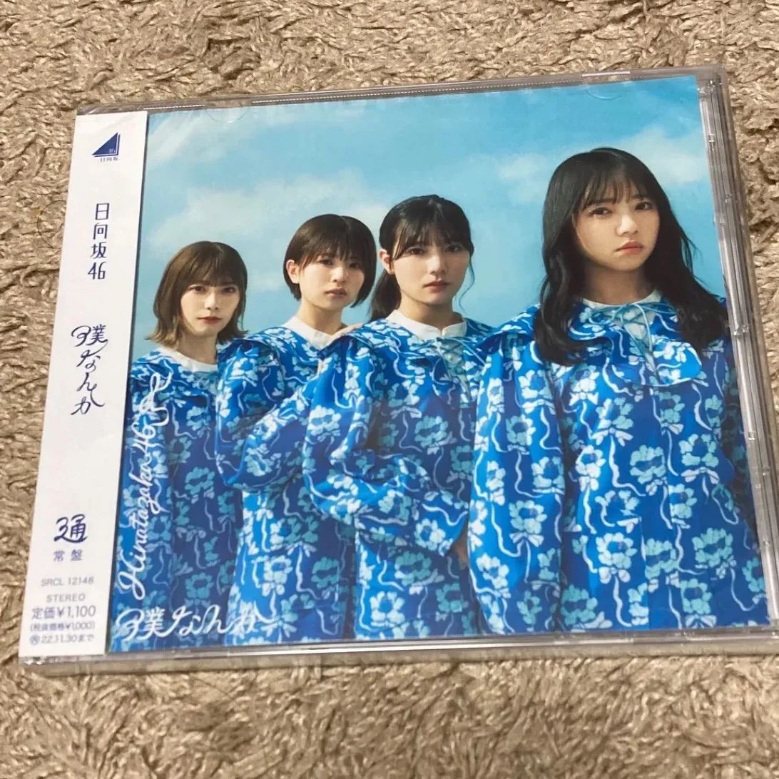 日向坂46 CD 新品未開封 僕なんか - メルカリ