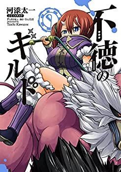 コミック 不徳のギルド | 全6巻セット 不徳のギルドの通販 Books 【中古】「非常に良い」不徳のギルド　コミック　1-9巻セット