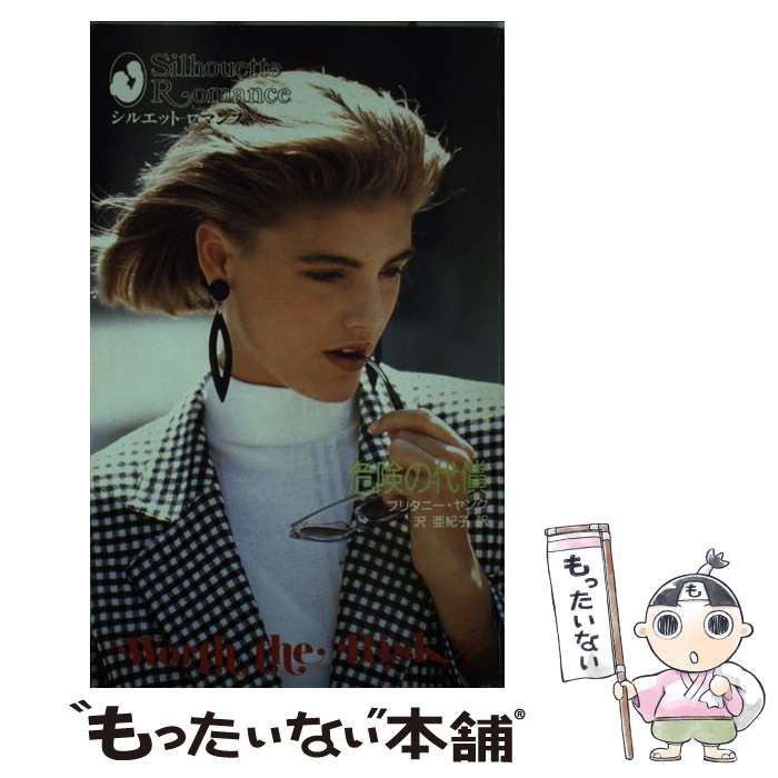 【中古】 危険の代償/ハーパーコリンズ・ジャパン/ブリタニー・ヤング 中古】 危険の代償/ハーパーコリンズ・ジャパン/ブリタニー・ヤング