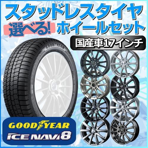スタッドレスタイヤ 215/45R17 ホイールセット 国産車用 グッドイヤー