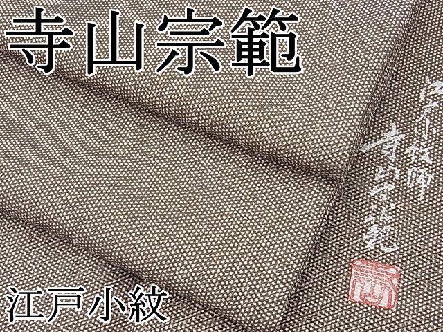 平和屋着物□極上 寺山宗範 江戸小紋 行儀 逸品 BAAF0453zb4 逆巻き