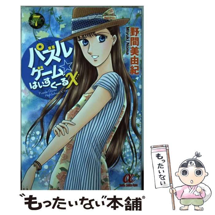 【中古】 パズルゲーム☆はいすくーるＸ ７/秋田書店/野間美由紀 中古】 パズルゲーム☆はいすくーるX 7 （ボニータコミックスα