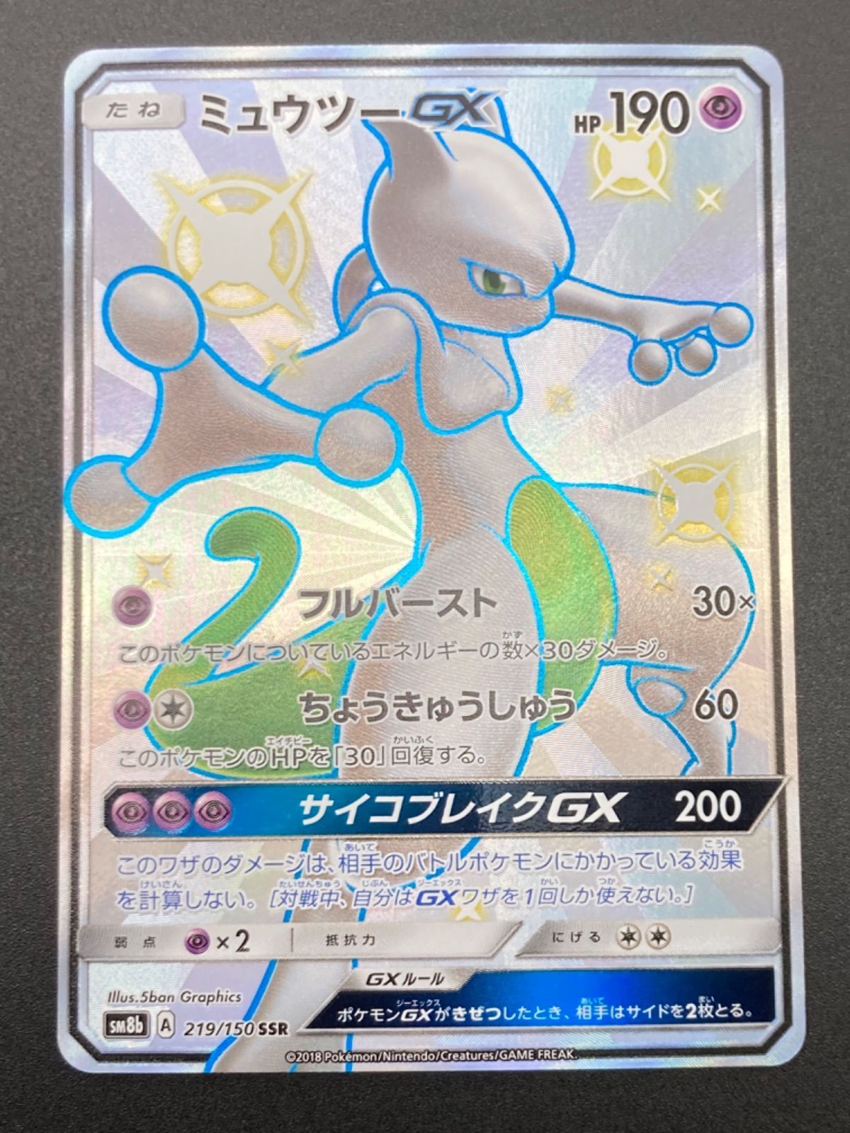 姫路東】ポケモンカード ミュウツーGX sm8b 219/150 SSR ポケカ【362