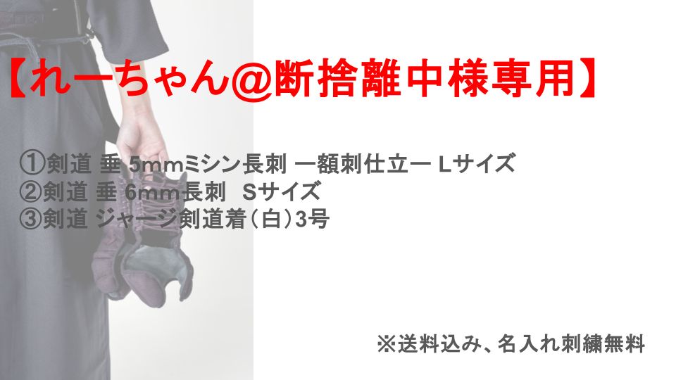 れーちゃん 断捨離中様