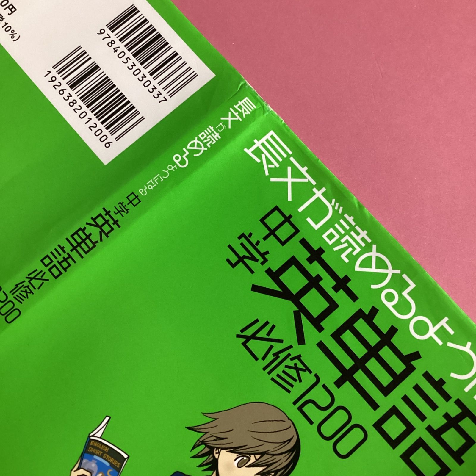 長文が読めるようになる中学英単語必修1200 - 語学・辞書・学習参考書