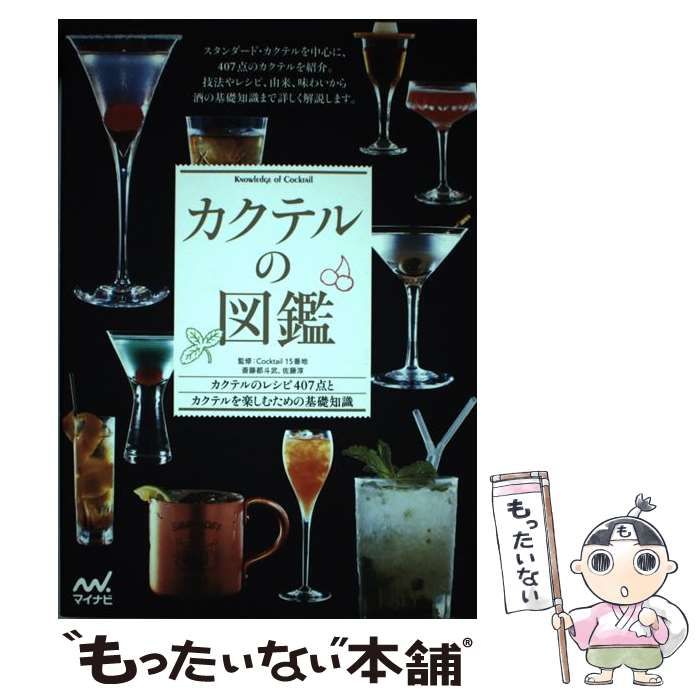 カクテルの図鑑 カクテルのレシピ４０７点とカクテルを楽しむための