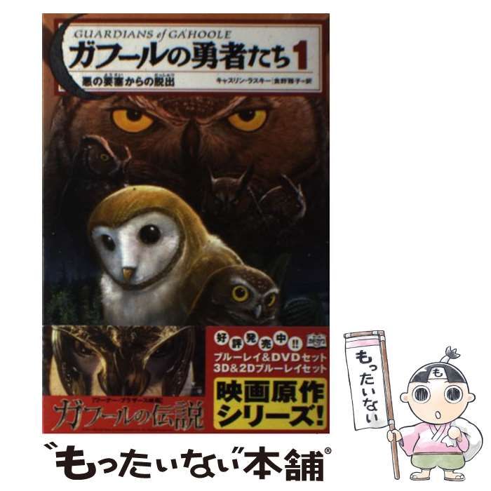 中古】 ガフールの勇者たち 1 悪の要塞からの脱出 / キャスリン
