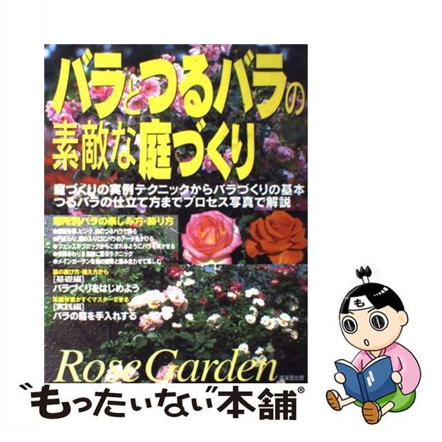 少し豊富な贈り物 バラとつるバラの素敵な庭づくり 庭づくりの実例テクニックからバラづくりの基本 つる 成美堂出版編集部 成美堂出版 大型本 