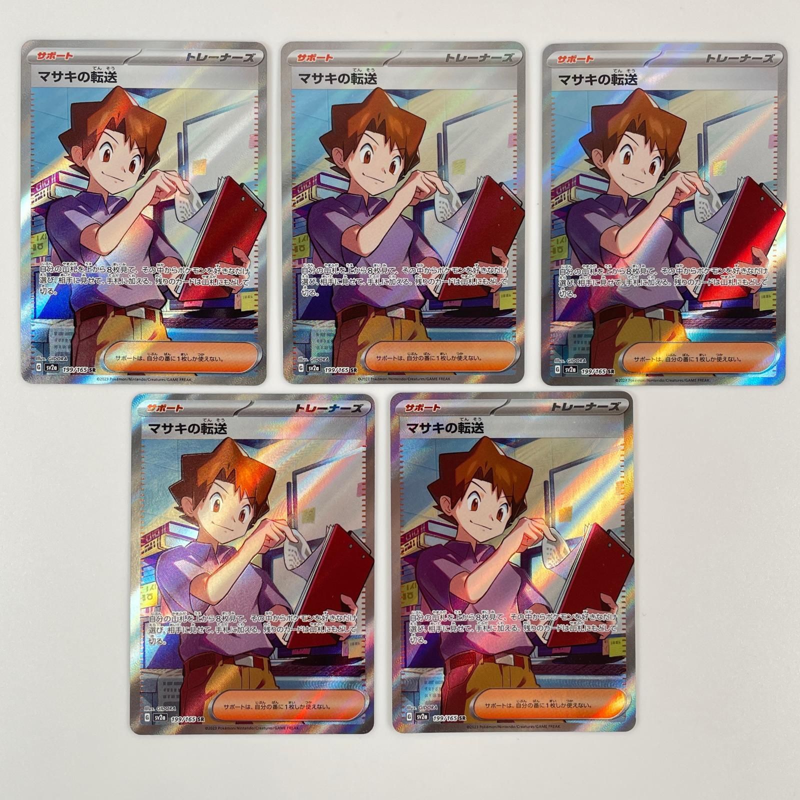 マサキの転送 SR SV2a ポケモンカードエラー マサキの転送 SR SV2a ポケモンカードエラー - メルカリ