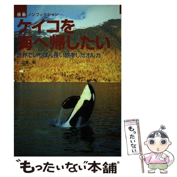 【中古】 ケイコを海へ帰したい 中古】 ケイコを海へ帰したい 世界でいちばん長い旅をしたオルカ