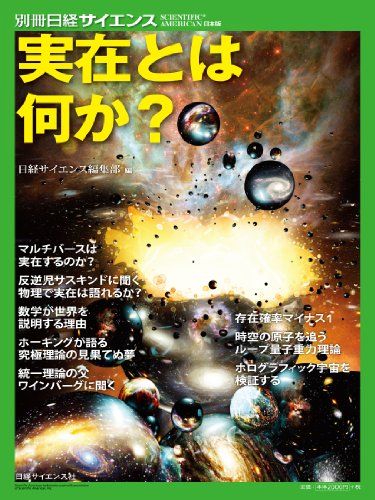 実在とは何か? (別冊日経サイエンス)／日経サイエンス編集部