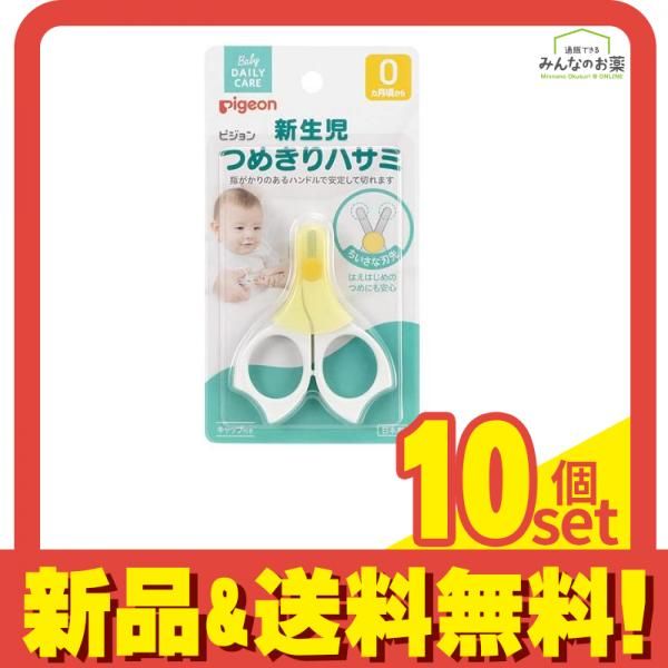 ピジョン 新生児つめきりハサミ 1個入 10個セット まとめ売り