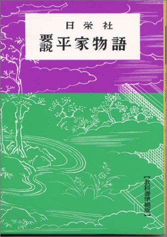 要説 平家物語 (要説 12)