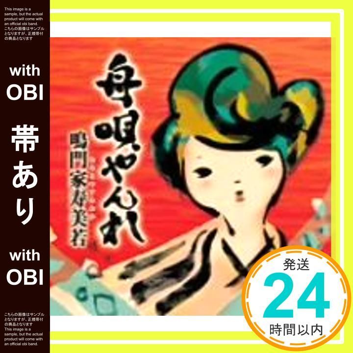 帯あり 舟唄やんれ 絆音頭 ヤンレー節 CD 鳴門家寿美若_07