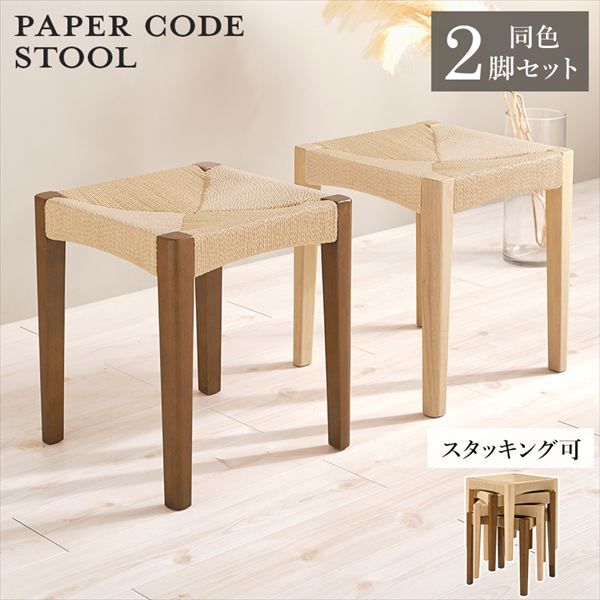スタッキング式 ペーパーコード スツール 同色2脚セット イス チェア スツール VH-7007-2S 完成品 スツール 天然素材 温もり 心地よい 頑丈なペーパーコード ナチュラル スタッキング 子供