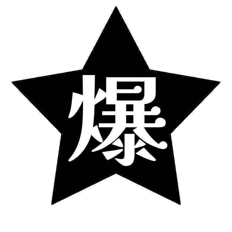 【爆  黒】カッティングステッカーシール★おまけ付き★)バイク 車