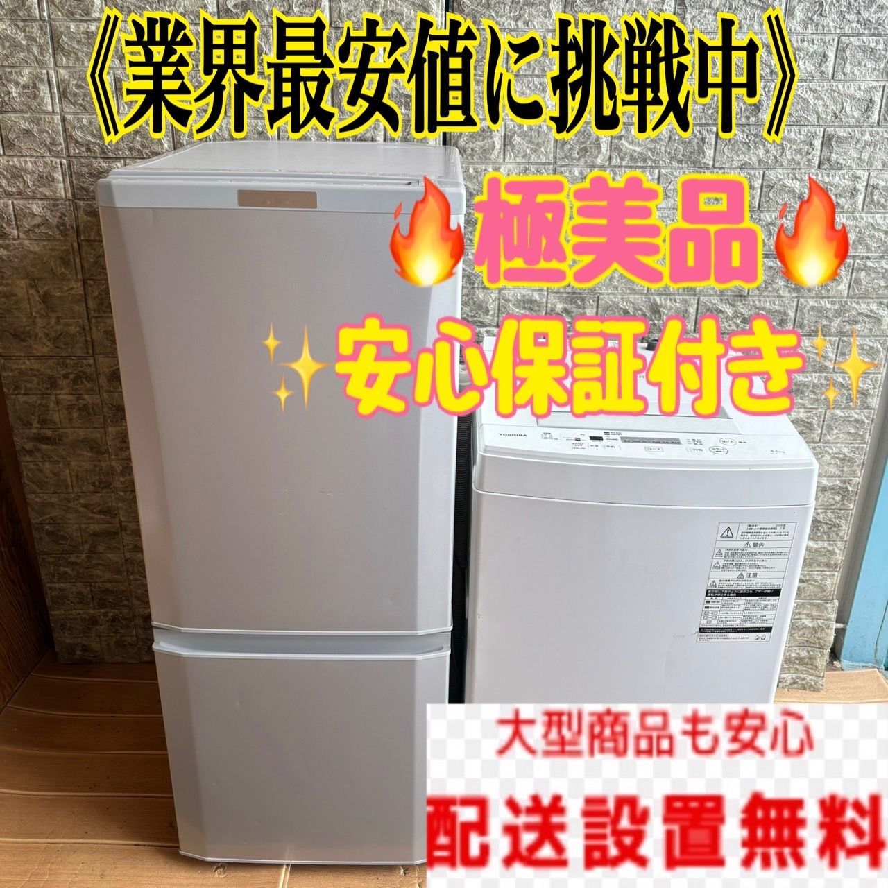 国内メーカーセット　三菱　東芝　冷蔵庫　洗濯機　セット　電子レンジも追加可能！　東京　埼玉　千葉　神奈川　小型　一人暮らし　大人気　美品