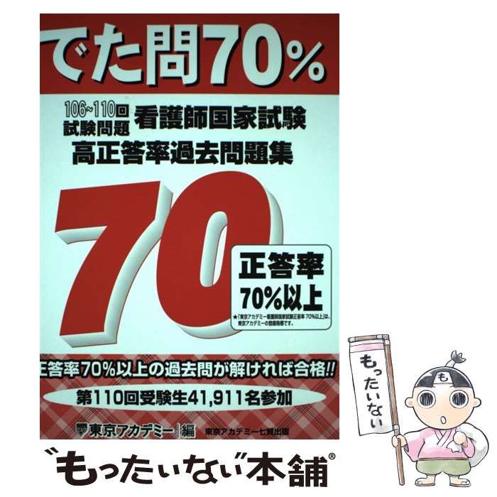 中古】 でた問70% 106～110回試験問題看護師国家試験高正答率過去問題