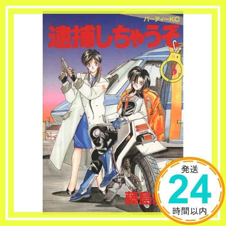 逮捕しちゃうぞ 3 (パーティコミックス) [Jan 01， 1989] 藤島