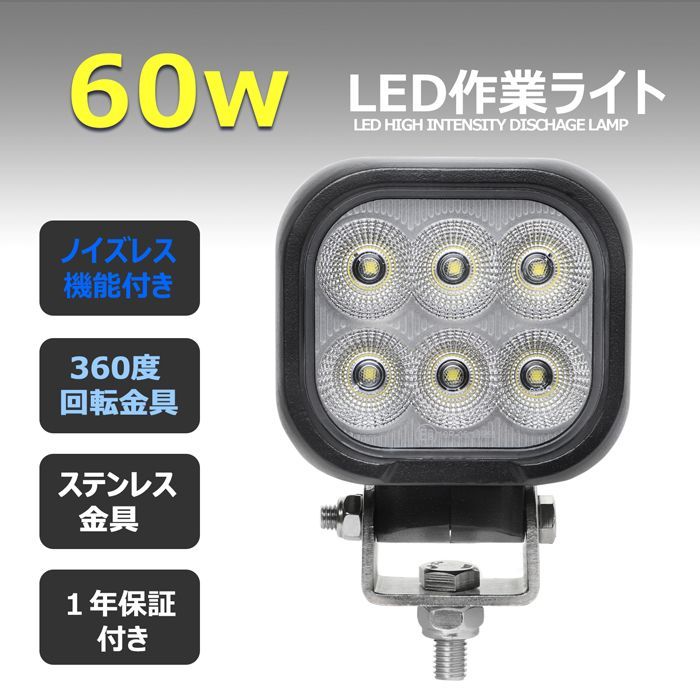 LED作業灯 60w 荷台灯 サーチライト 投光器 12v/24v 角型 除雪車 除雪