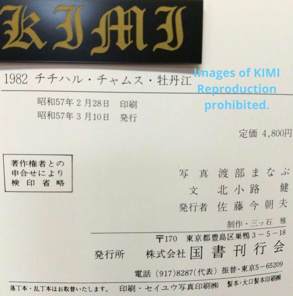 1982 チチハル チャムス 牡丹江 満州の旅 単行本 1982 北小路健,渡部 1982 チチハル チャムス 牡丹江 満州の旅 単行本 1982 北小路健