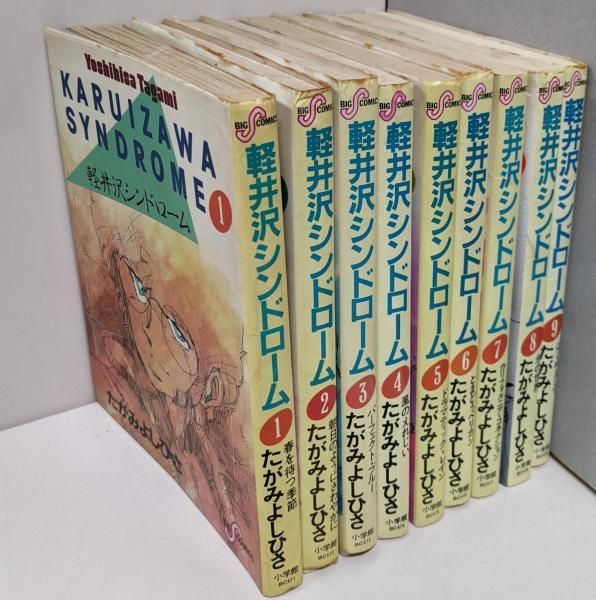 軽井沢シンドローム 全9巻／たがみ よしひさ／小学館