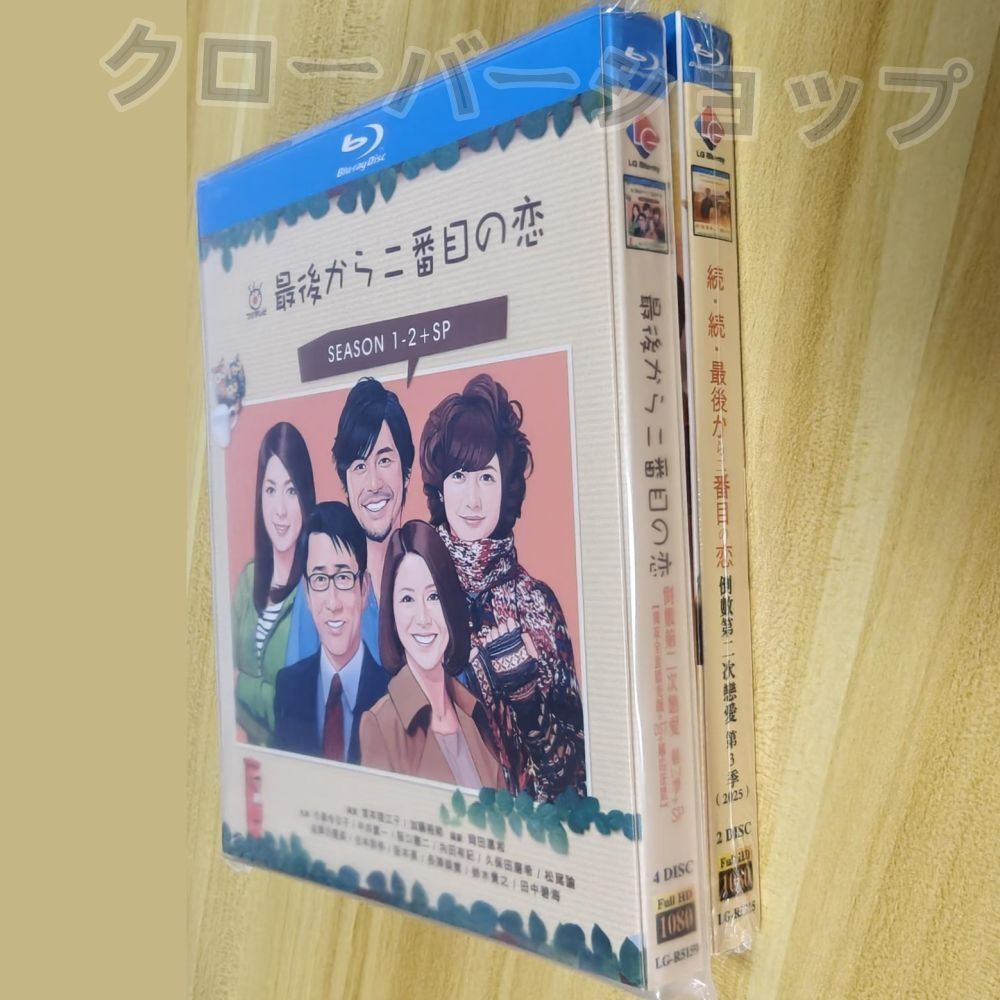 (未使用･未開封品)　最後から二番目の恋 Blu-ray BOX p1m72rm 最後から二番目の恋 Blu－ray BOX | ポニーキャニオン