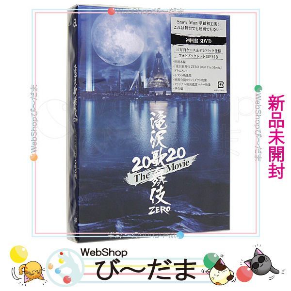 DVDブルーレイSnow Man 滝沢歌舞伎 ZERO 2020 3DVD 初回盤 新品未開封 