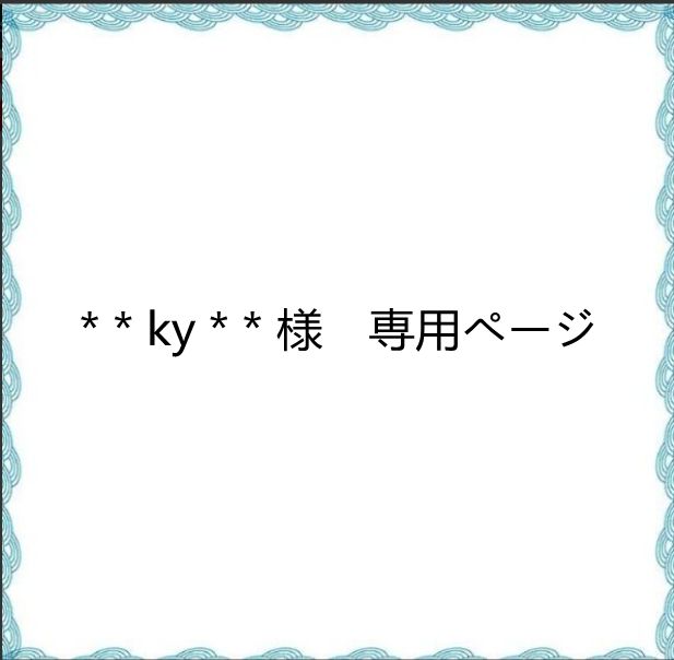 ky＊* 様 専用ページ - メルカリ