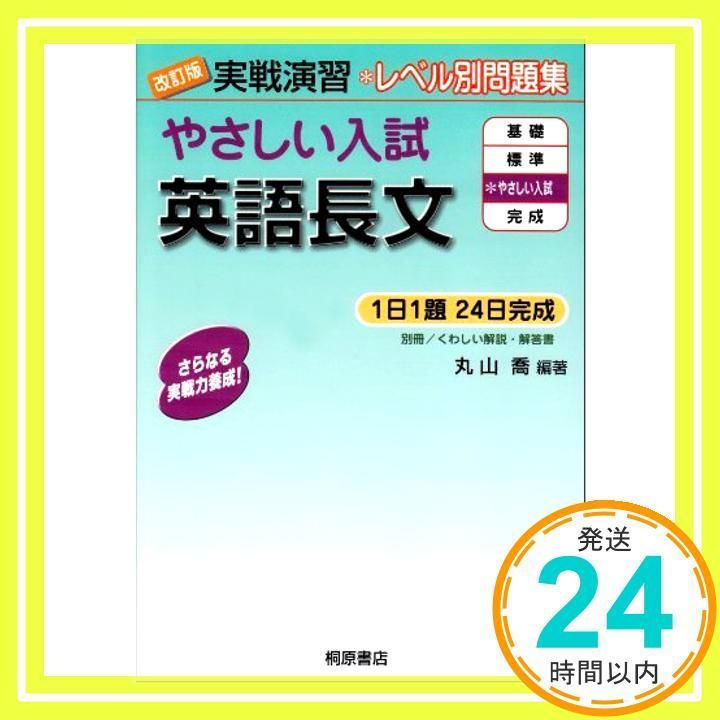 実戦演習 やさしい入試英語長文 改訂版 Jul 20 2003 丸山 喬 丸山 喬_03