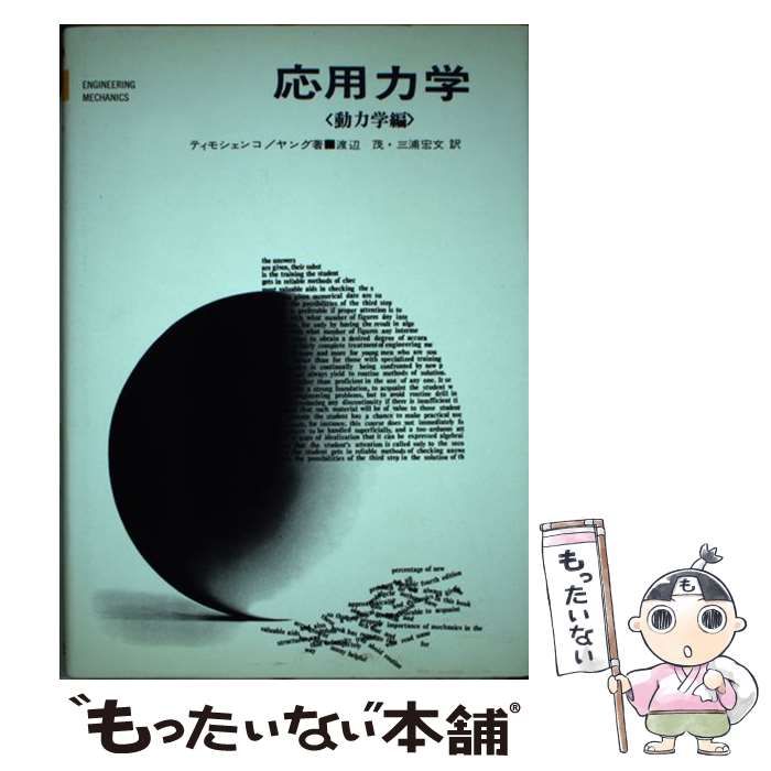 【中古】 応用力学 動力学編/好学社/ステファン・Ｐ．チモシェンコ 中古】 応用力学 動力学編 / ステファン・P．チモシェンコ