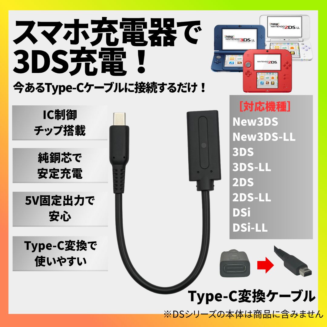 3DS 充電ケーブル Type-C 変換アダプター 充電器 Nintendo New3DSLL