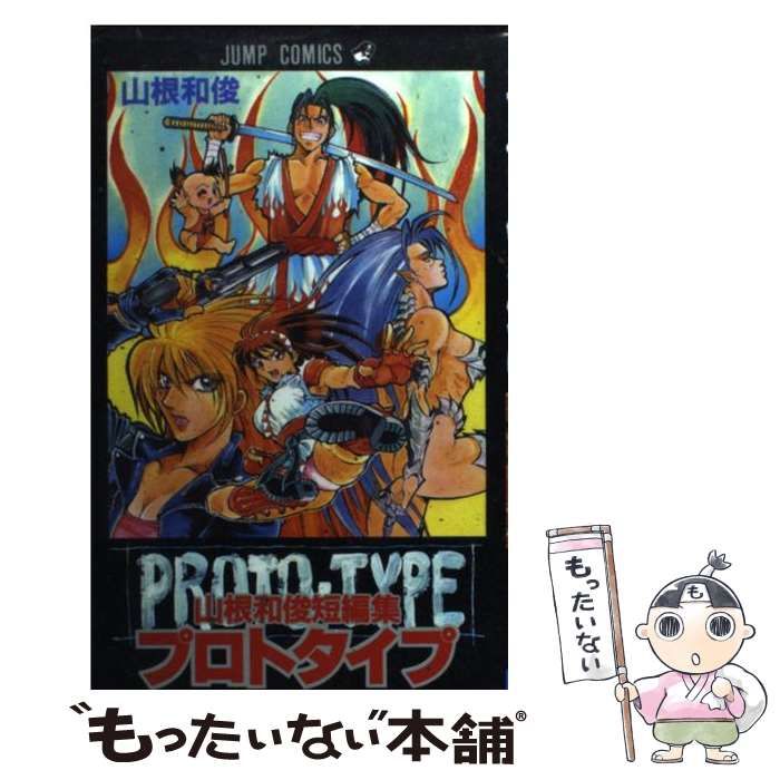ジャンプコミックス　山根和俊短編集　プロトタイプ　1998年初版　集英社 山根和俊短編集 (ジャンプコミックス) | 山根 和俊 |本 | 通販 | Amazon