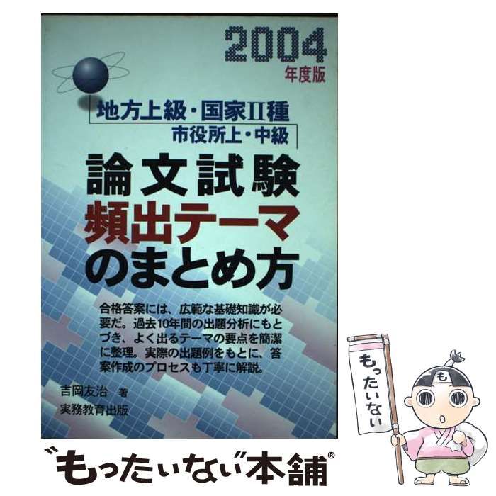 【中古】 論文試験頻出テーマのまとめ方（2004年度版） 新品，HOT 【中古】 論文試験頻出テーマのまとめ方 地方上級・国家2種
