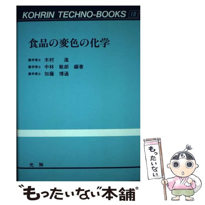【中古】 食品の変色の化学/光琳/木村進 食品の変色の化学 (光琳テクノブックス 18) | 木村 進 |本