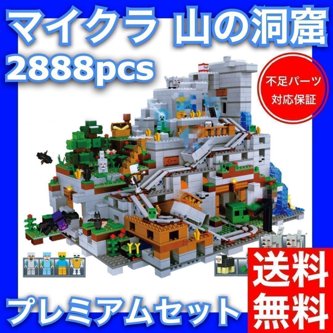 マインクラフト 山の洞窟 2688pcs レゴ互換品 外箱凹みあり - メルカリ