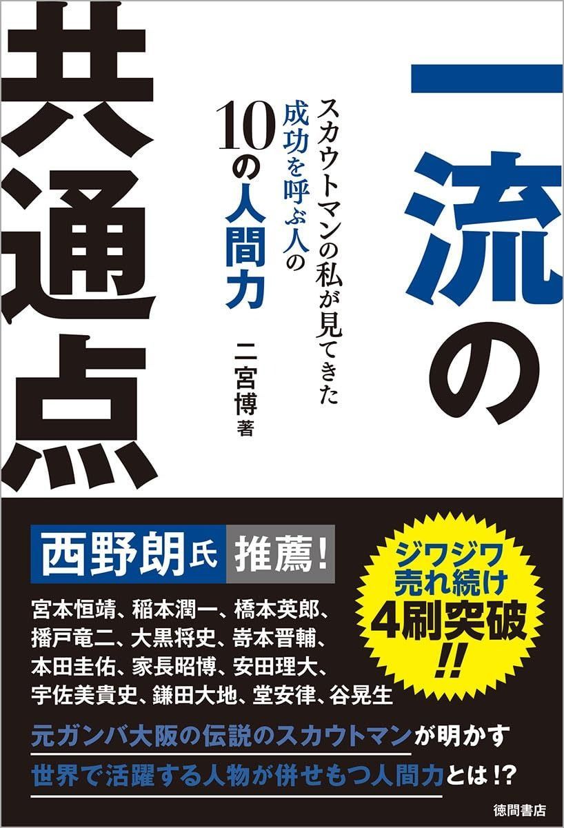 人気，定番 一流の共通点　スカウトマンの私が見てきた成功を呼ぶ人の１０の人間力 その他