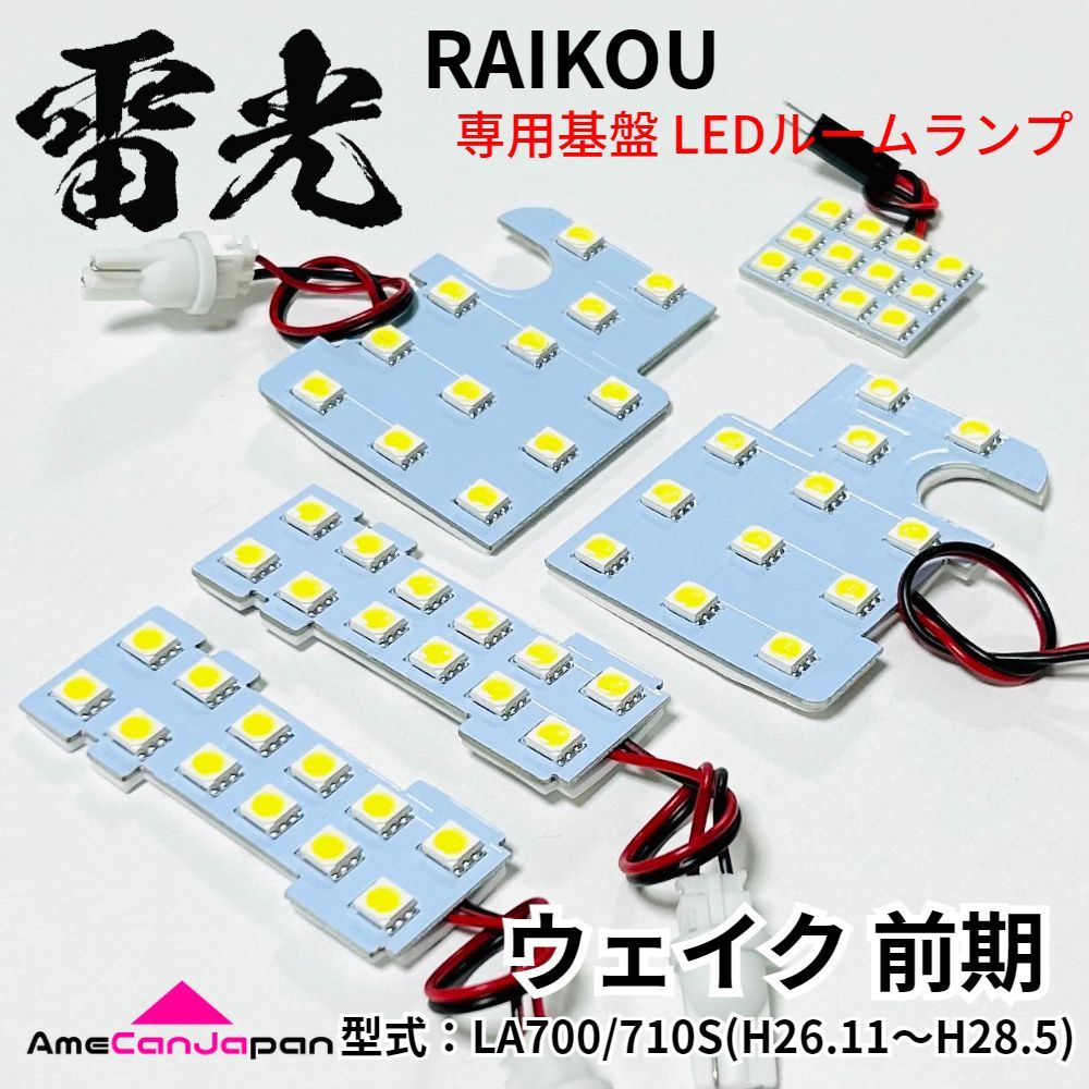 ウェイク 前期 LEDルームランプ LA700S LA710S 9点 ウェイク LA700S LA710S LED ルームランプ セット 純白色 電球色 前期