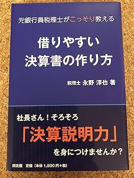 【中古】(非常に良い)借りやすい決算書の作り方: 元銀行員税理士がこっそり教える 永野 淳也