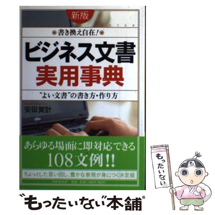 【中古】 「ビジネス文書」実用事典 “よい文書”の書き方・作り方　書き換え自在！/ＰＨＰエディターズ・グループ/安田賀計 中古】 書き換え自在!「ビジネス文書」実用事典 ”よい文書”の