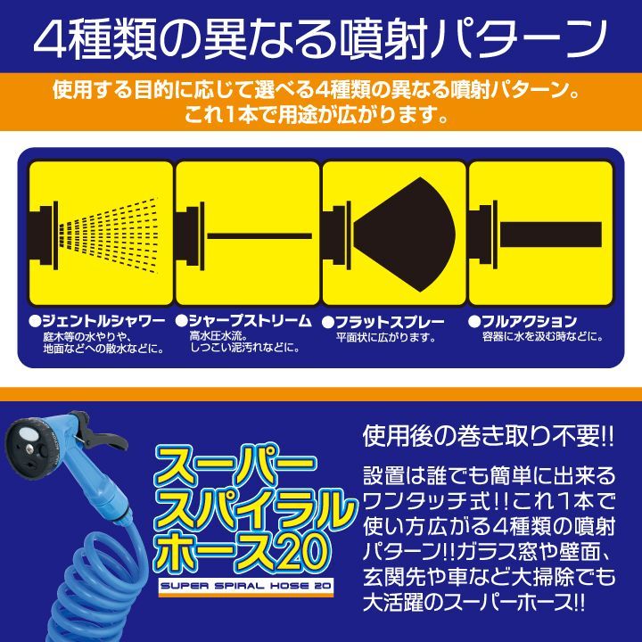 散水ホース 最大 20m スーパー スパイラル ホース 20 ブルー 長い ロングホース 巻き取り不要 噴射パターン ４種類 切替可能 ノズル 切替 強力洗浄 コイル 洗車 園芸 打ち水 水まき 水やり ガーデニング 掃除 マルチホース コンパクト収納