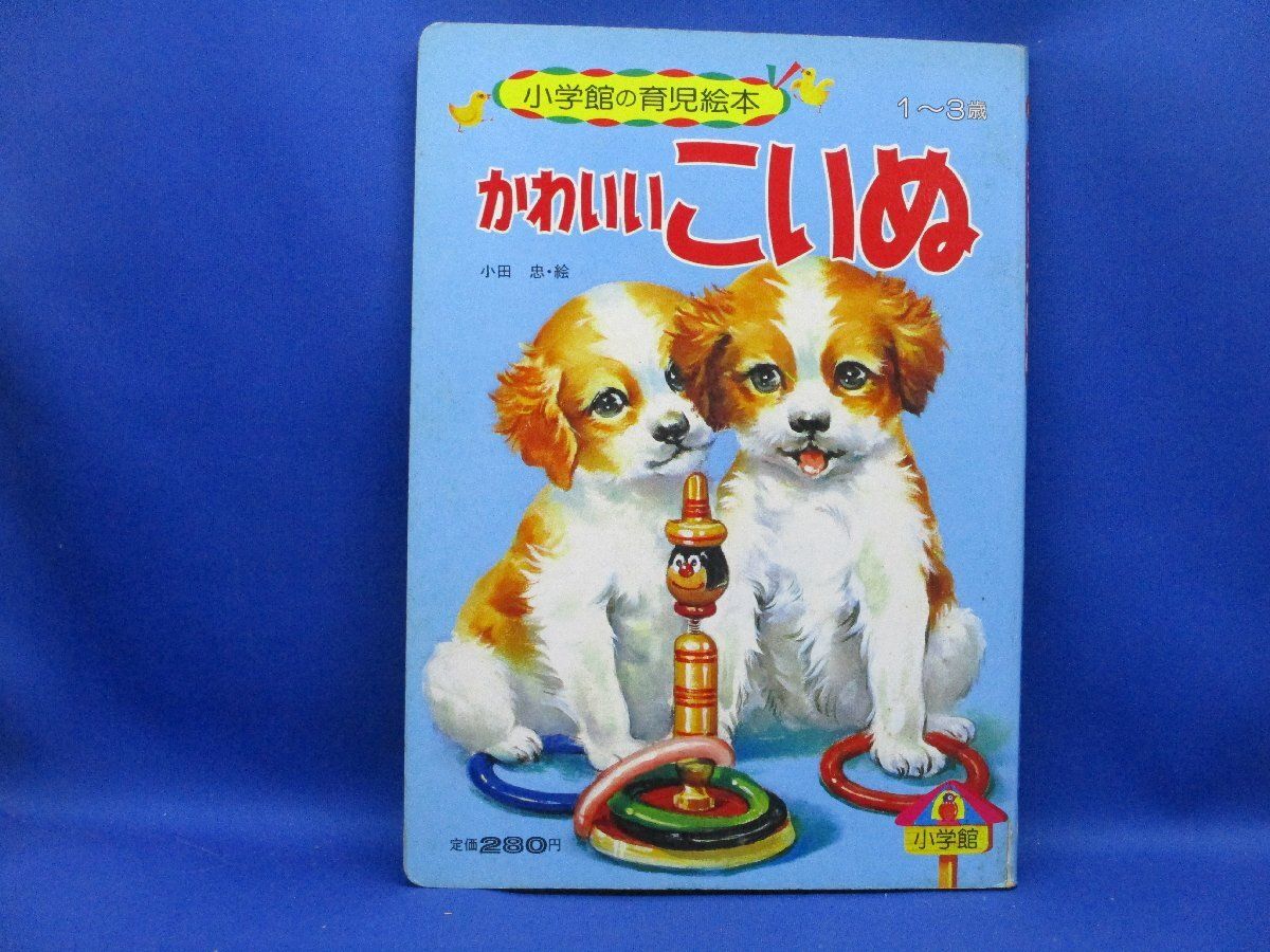 小学館 レトロ 絵本 小学館の育児絵本 かわいいこいぬ 1～3歳 昭和 506